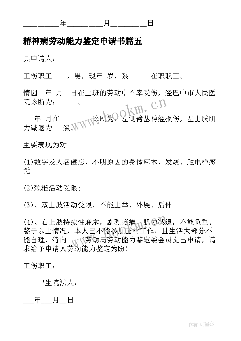 2023年精神病劳动能力鉴定申请书(通用5篇)