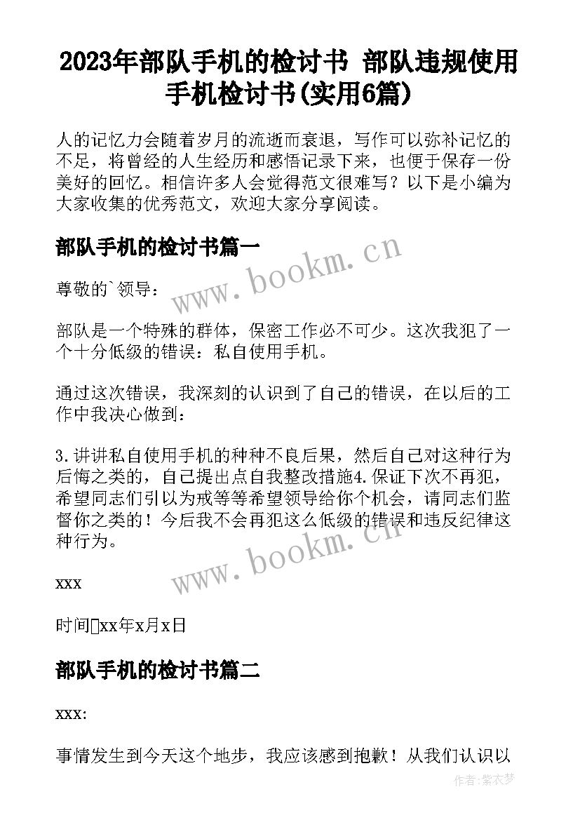 2023年部队手机的检讨书 部队违规使用手机检讨书(实用6篇)