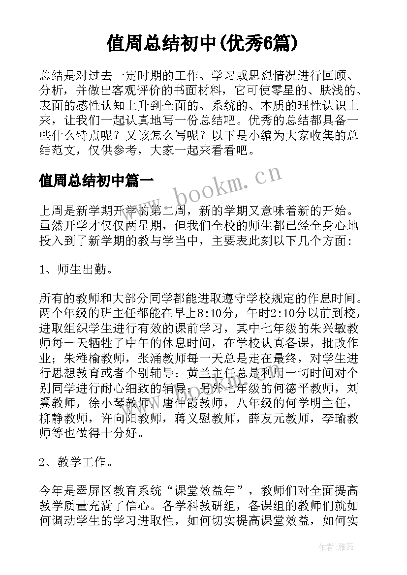 值周总结初中(优秀6篇)