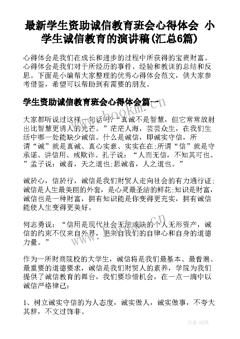 最新学生资助诚信教育班会心得体会 小学生诚信教育的演讲稿(汇总6篇)