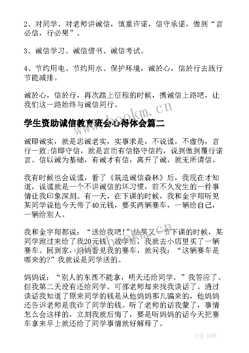 最新学生资助诚信教育班会心得体会 小学生诚信教育的演讲稿(汇总6篇)