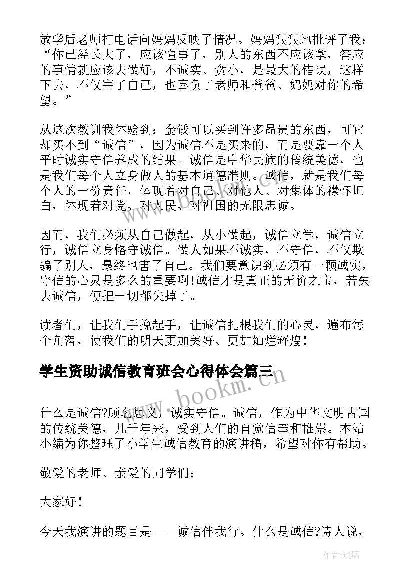 最新学生资助诚信教育班会心得体会 小学生诚信教育的演讲稿(汇总6篇)