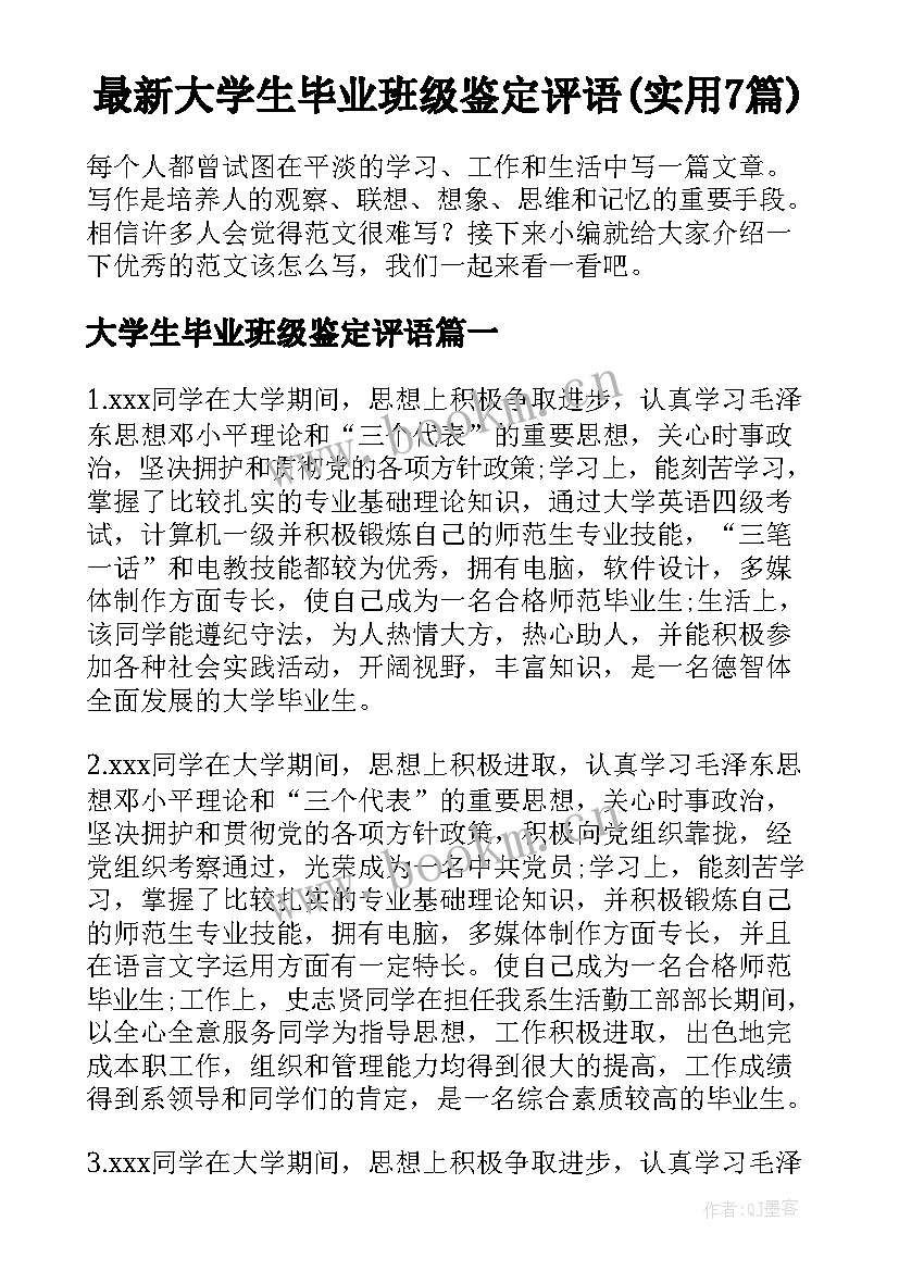 最新大学生毕业班级鉴定评语(实用7篇)