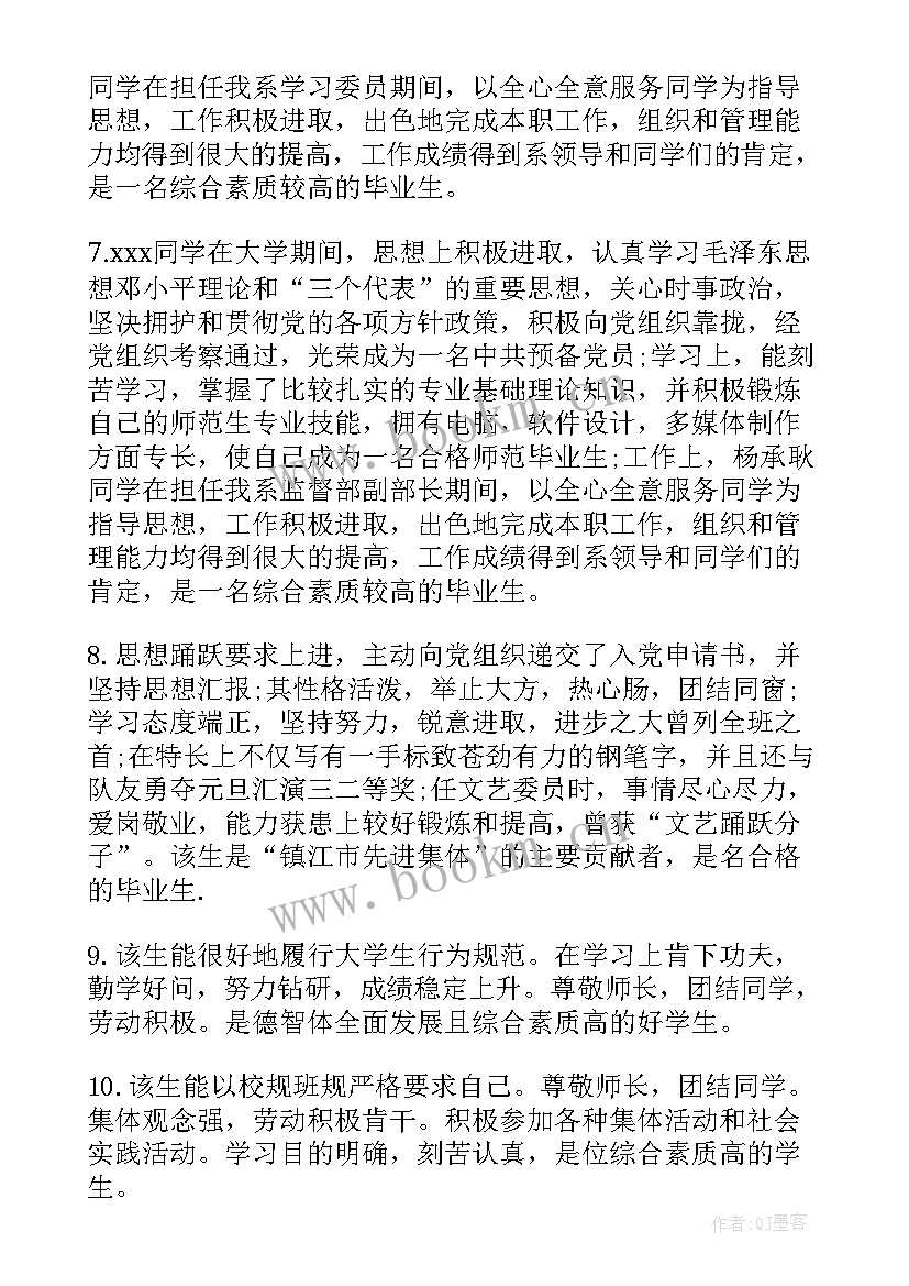 最新大学生毕业班级鉴定评语(实用7篇)