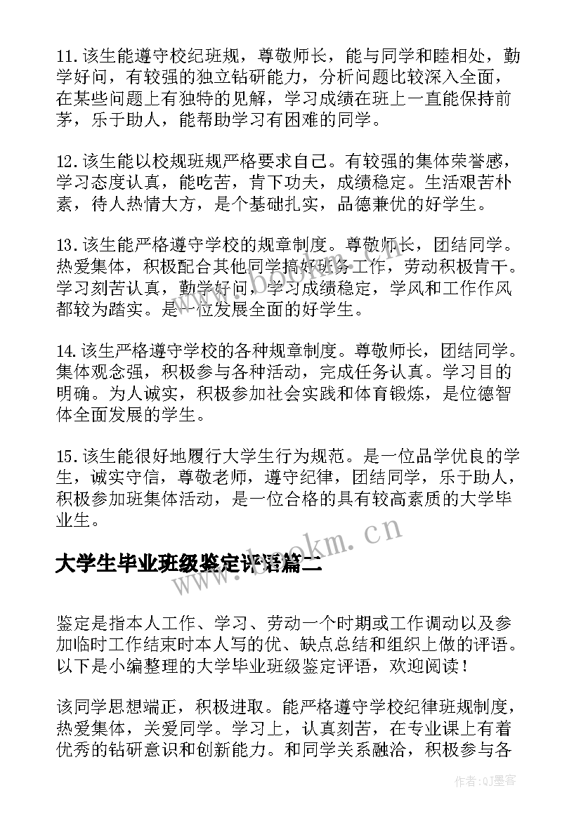 最新大学生毕业班级鉴定评语(实用7篇)