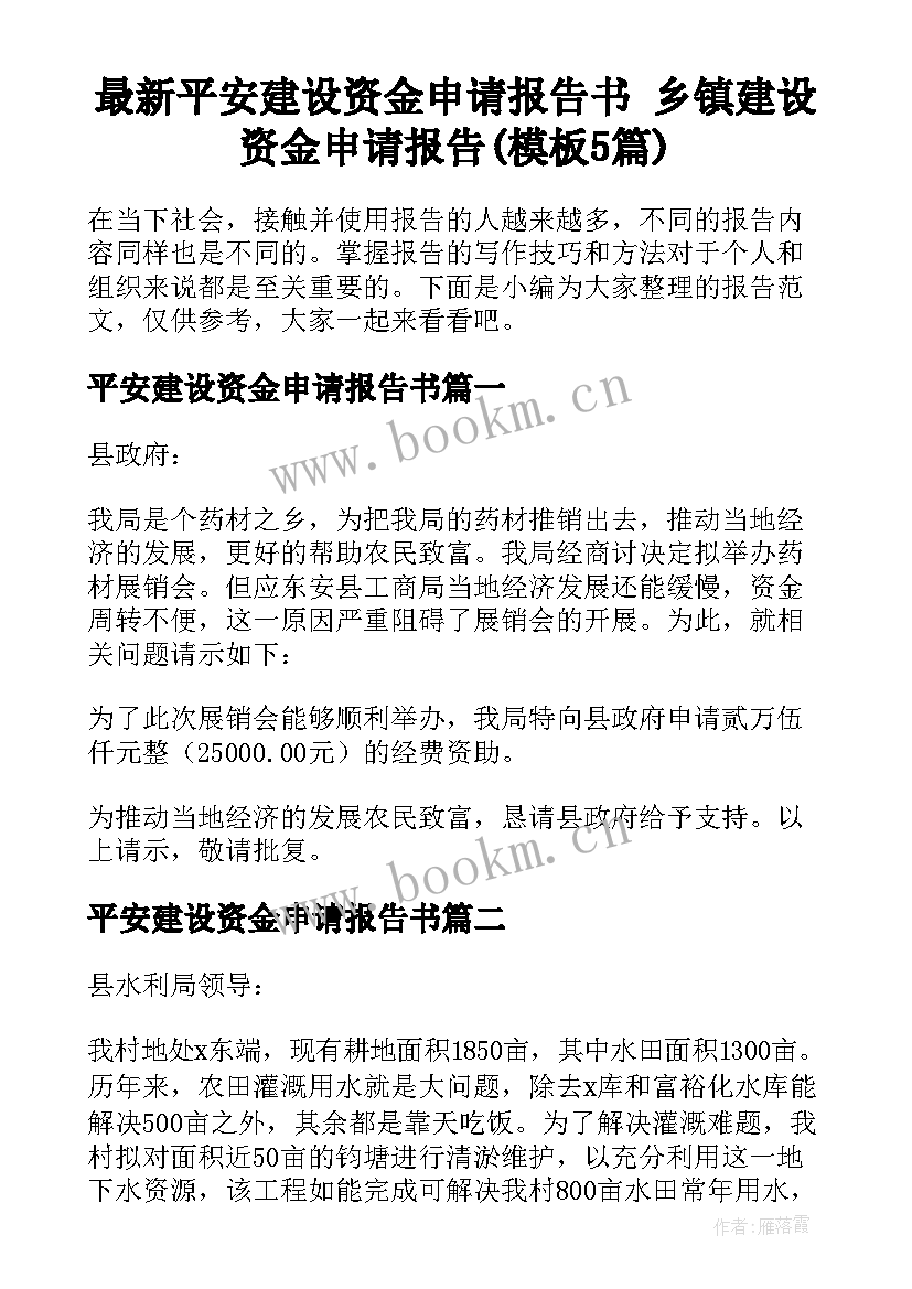 最新平安建设资金申请报告书 乡镇建设资金申请报告(模板5篇)