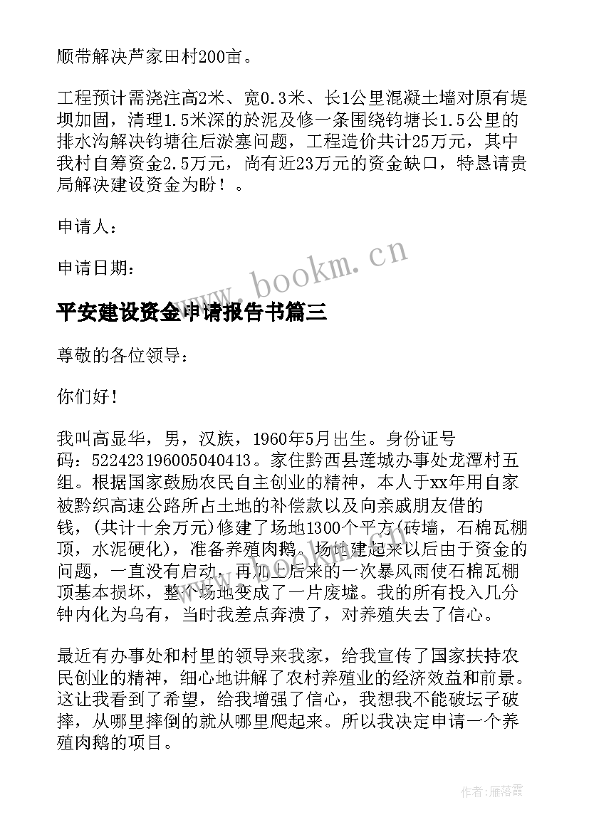 最新平安建设资金申请报告书 乡镇建设资金申请报告(模板5篇)