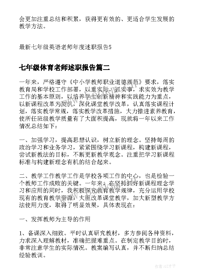 七年级体育老师述职报告(模板5篇)