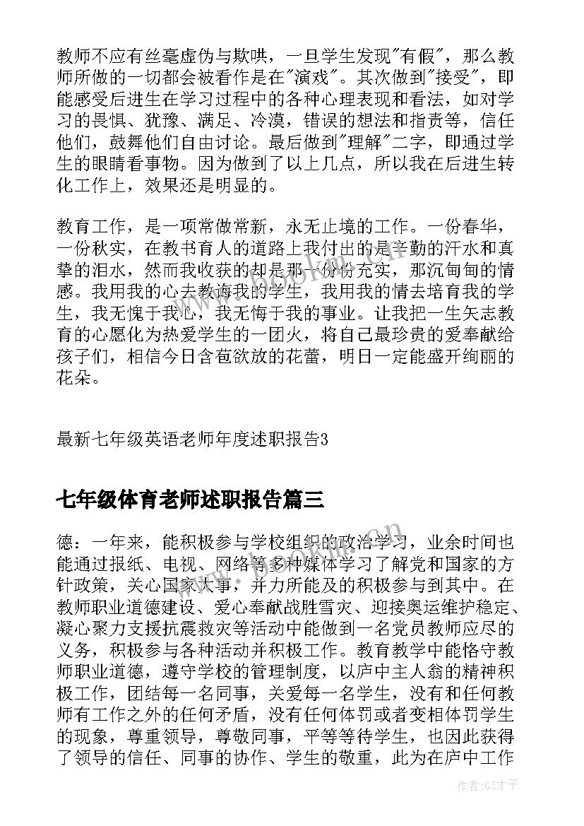 七年级体育老师述职报告(模板5篇)