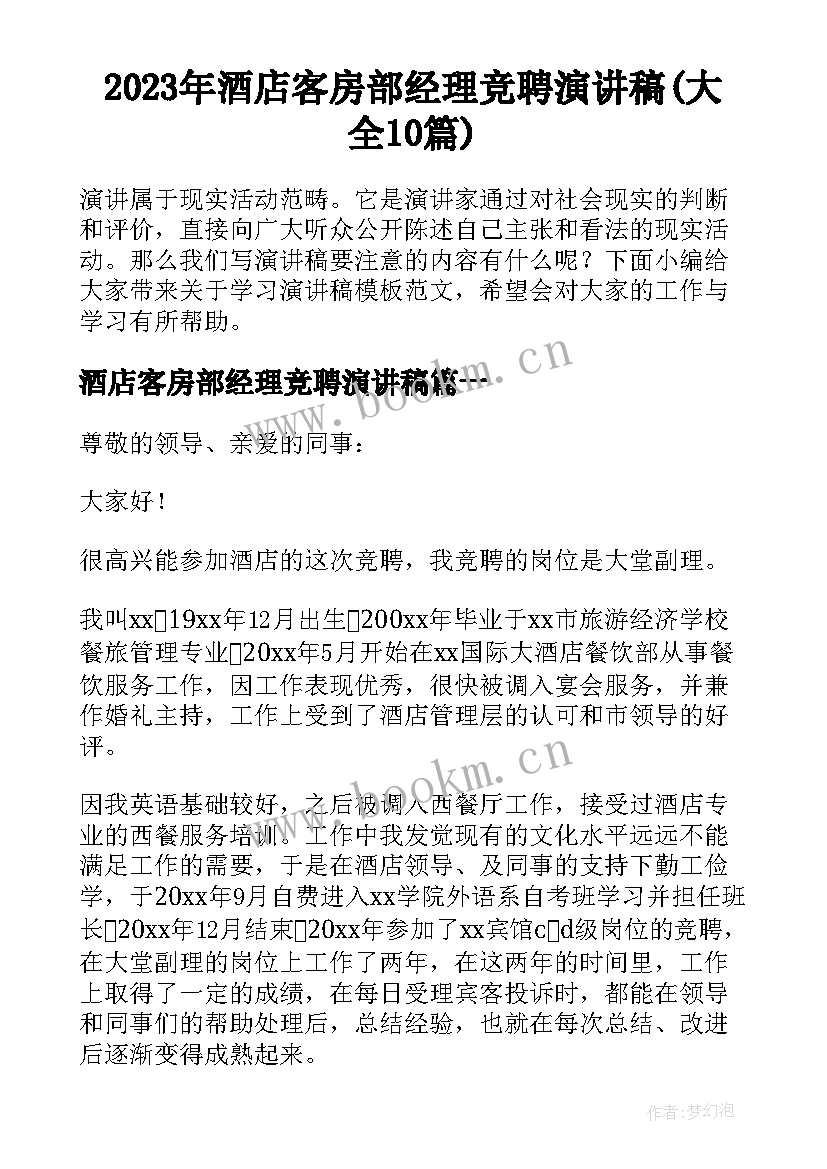 2023年酒店客房部经理竞聘演讲稿(大全10篇)