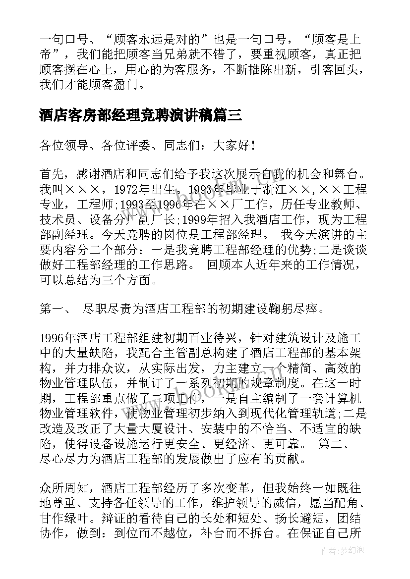 2023年酒店客房部经理竞聘演讲稿(大全10篇)