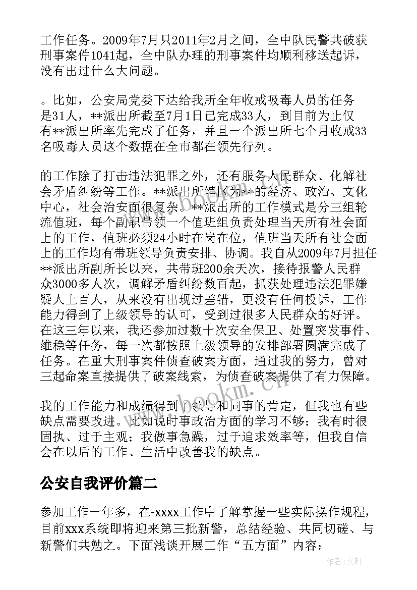 最新公安自我评价(通用5篇)