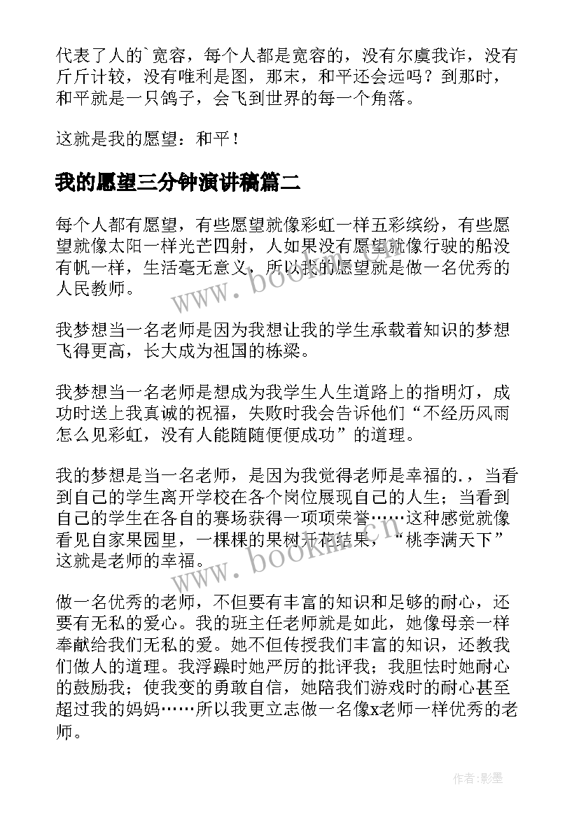 最新我的愿望三分钟演讲稿(汇总5篇)