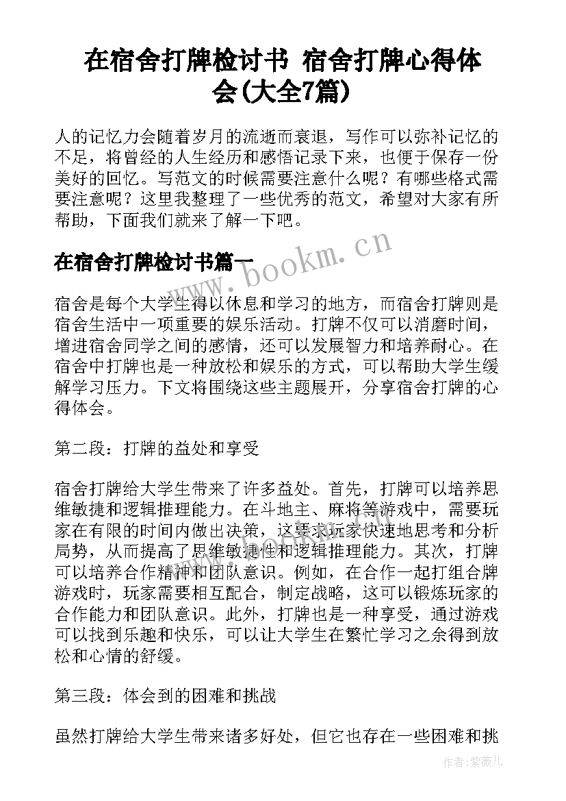 在宿舍打牌检讨书 宿舍打牌心得体会(大全7篇)