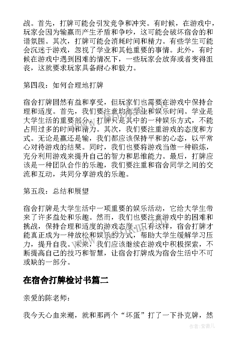 在宿舍打牌检讨书 宿舍打牌心得体会(大全7篇)