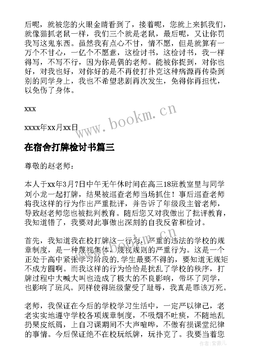 在宿舍打牌检讨书 宿舍打牌心得体会(大全7篇)