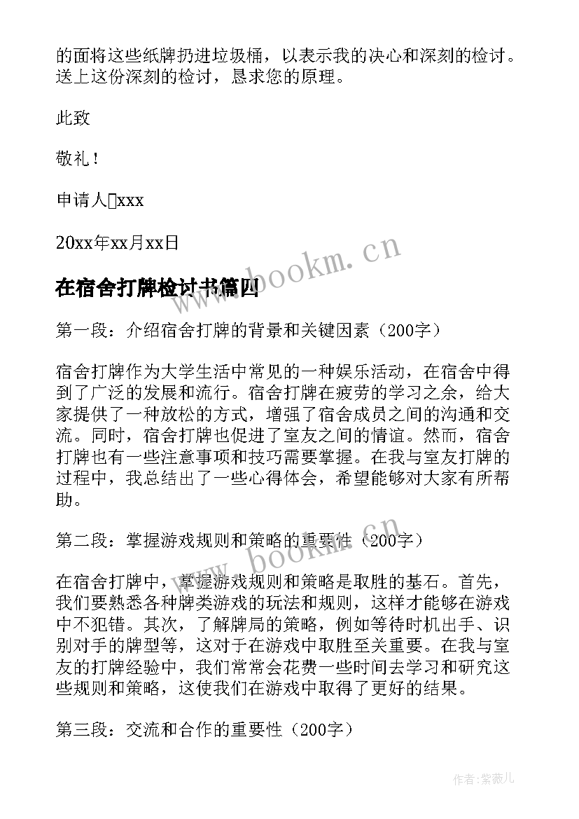 在宿舍打牌检讨书 宿舍打牌心得体会(大全7篇)