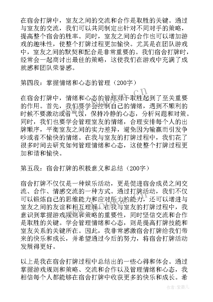 在宿舍打牌检讨书 宿舍打牌心得体会(大全7篇)