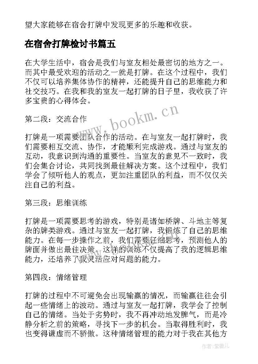 在宿舍打牌检讨书 宿舍打牌心得体会(大全7篇)