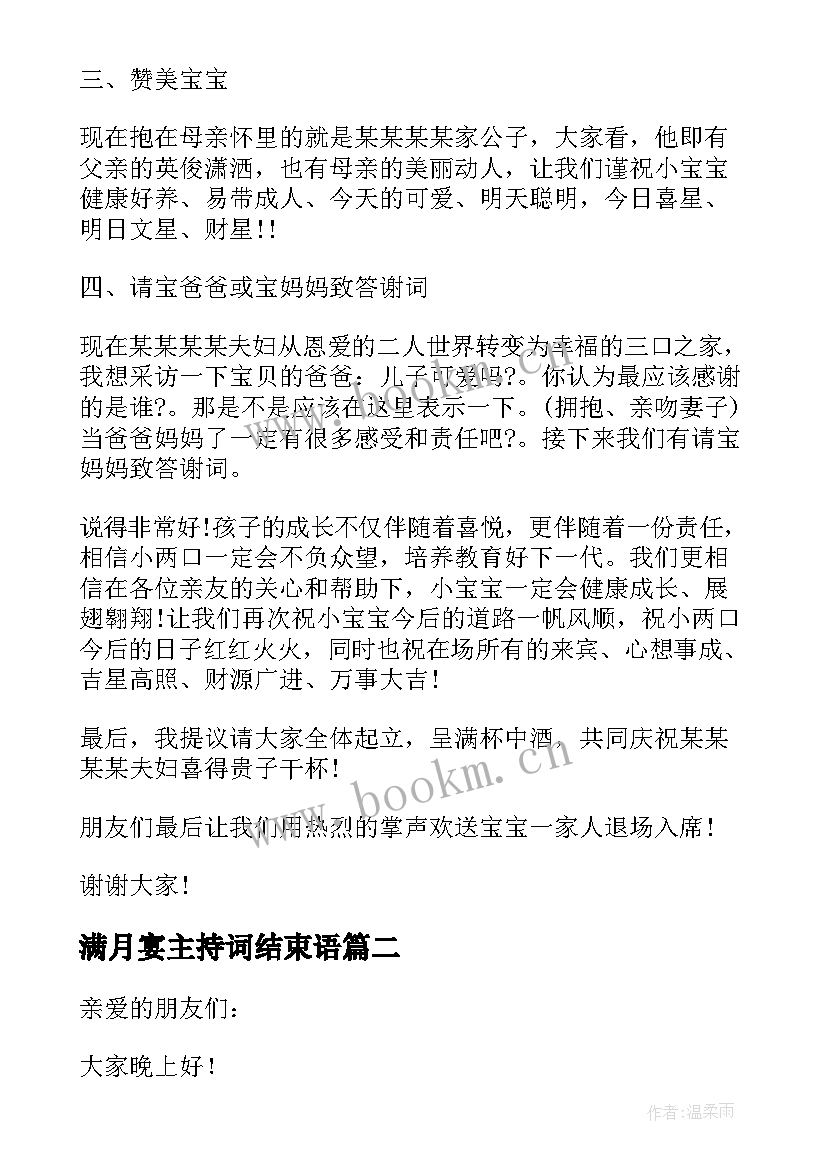 满月宴主持词结束语 满月酒主持词(大全5篇)