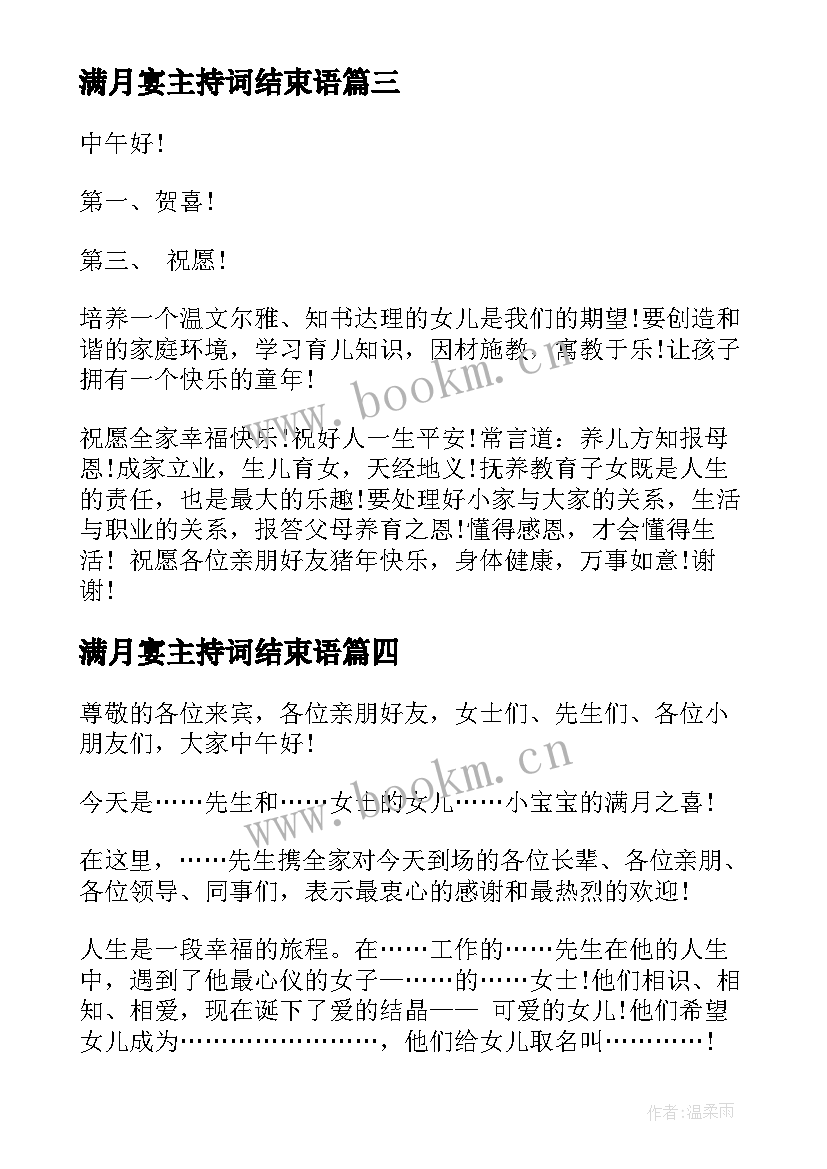 满月宴主持词结束语 满月酒主持词(大全5篇)