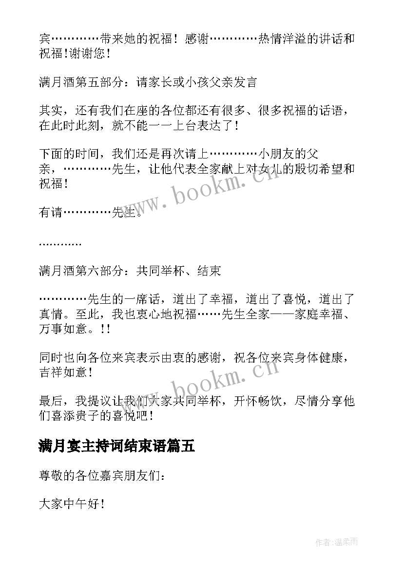 满月宴主持词结束语 满月酒主持词(大全5篇)