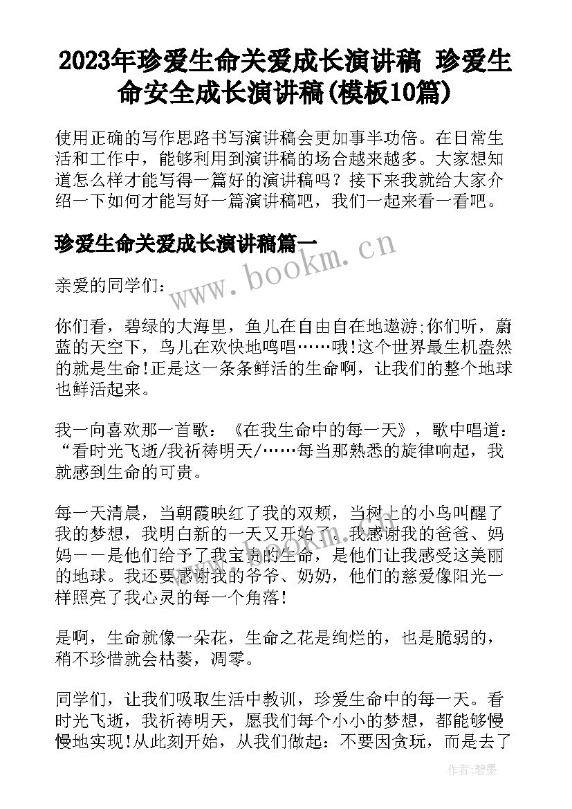 2023年珍爱生命关爱成长演讲稿 珍爱生命安全成长演讲稿(模板10篇)