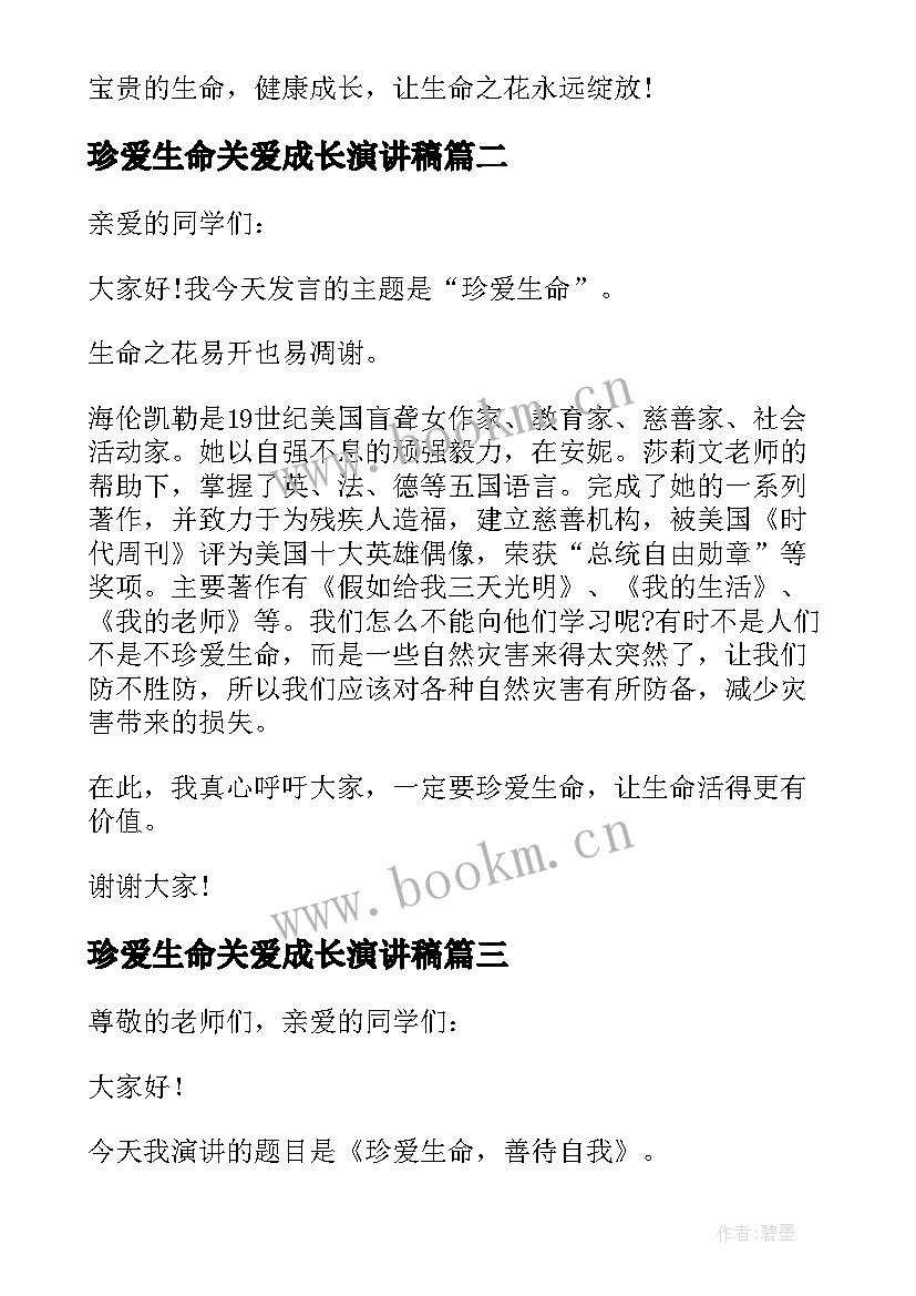 2023年珍爱生命关爱成长演讲稿 珍爱生命安全成长演讲稿(模板10篇)