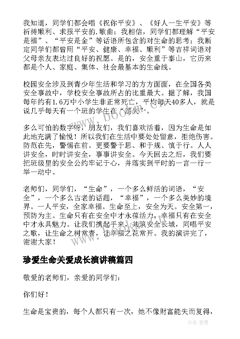 2023年珍爱生命关爱成长演讲稿 珍爱生命安全成长演讲稿(模板10篇)