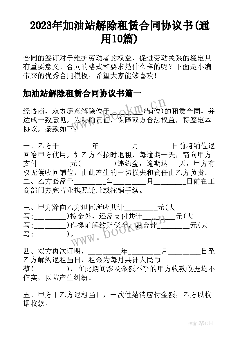 2023年加油站解除租赁合同协议书(通用10篇)