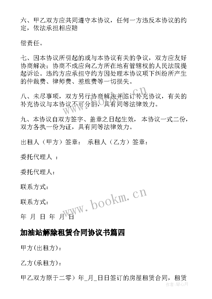 2023年加油站解除租赁合同协议书(通用10篇)