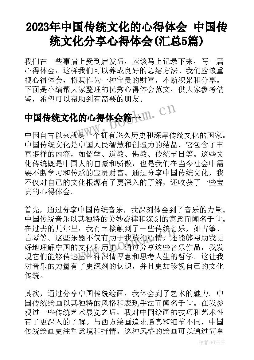 2023年中国传统文化的心得体会 中国传统文化分享心得体会(汇总5篇)