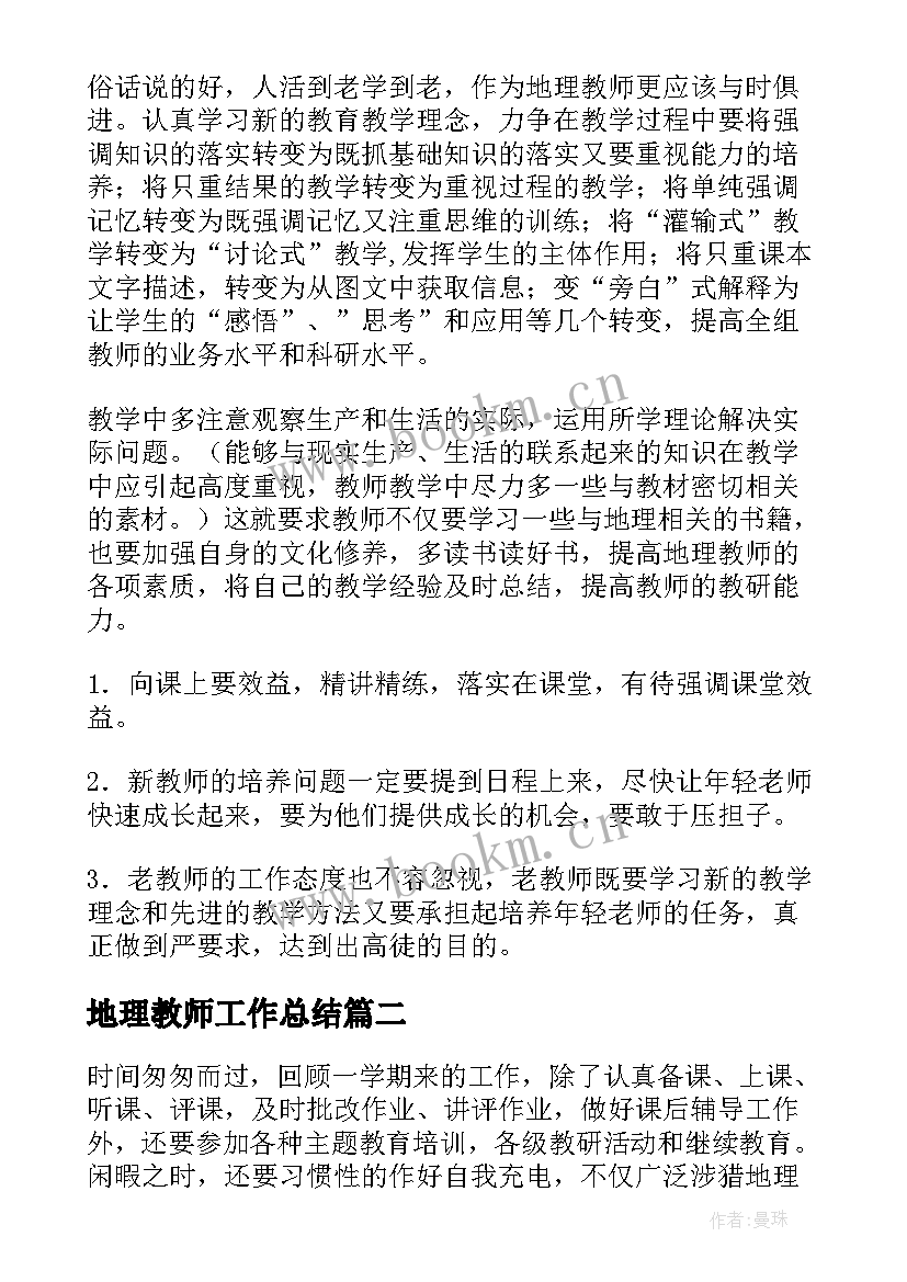 地理教师工作总结(汇总5篇)