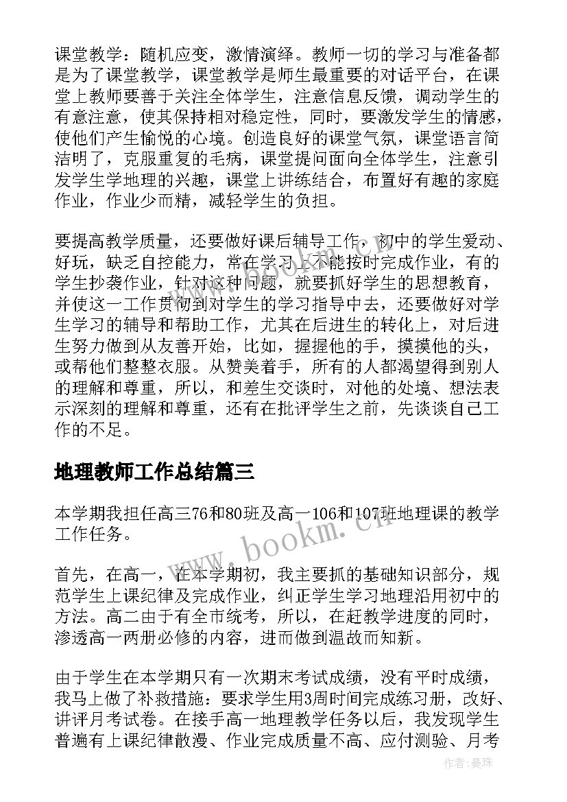 地理教师工作总结(汇总5篇)