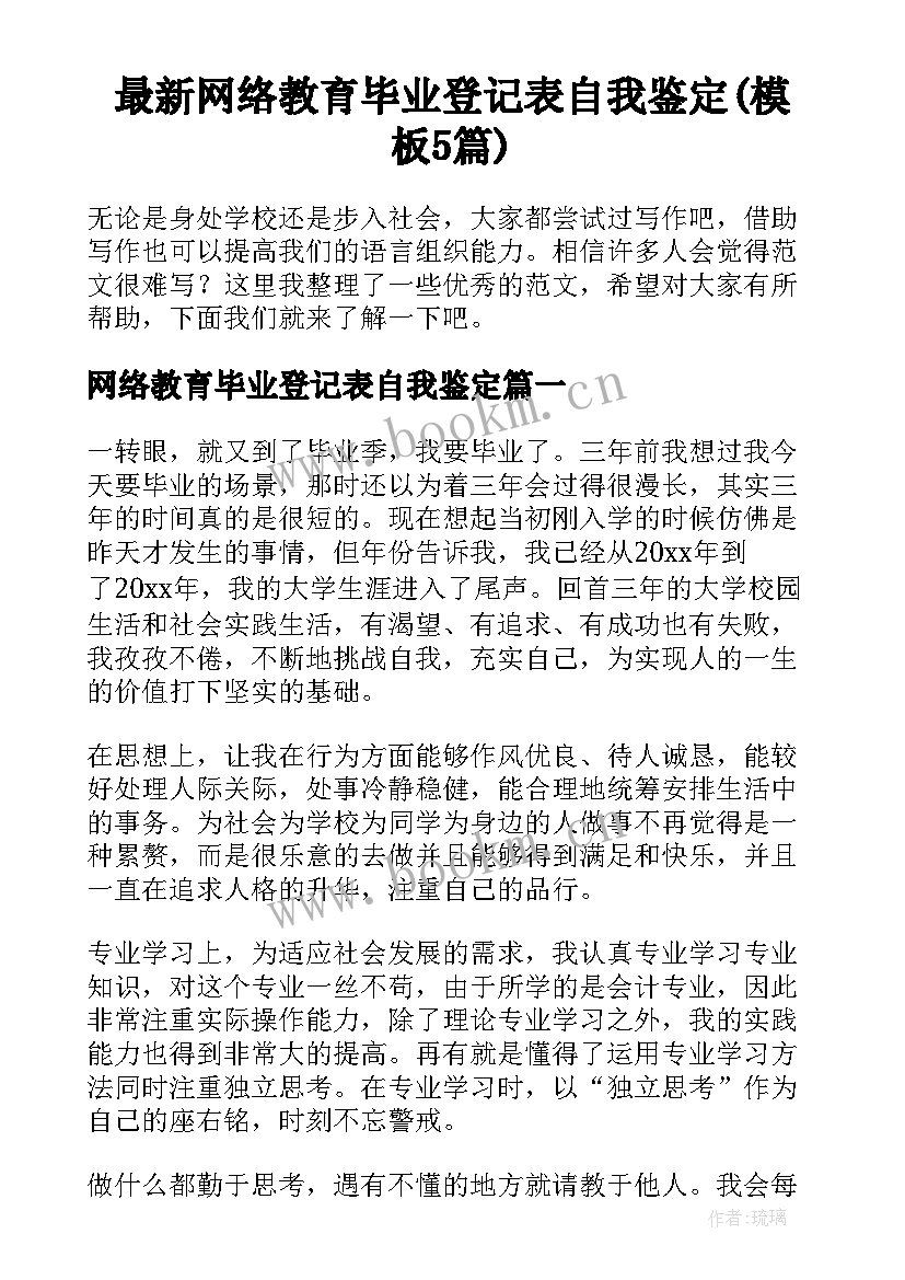 最新网络教育毕业登记表自我鉴定(模板5篇)