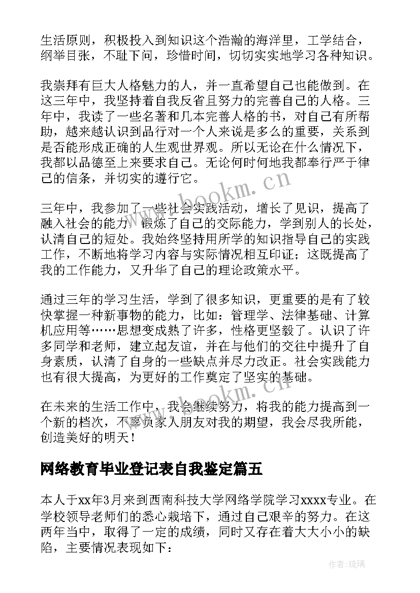 最新网络教育毕业登记表自我鉴定(模板5篇)