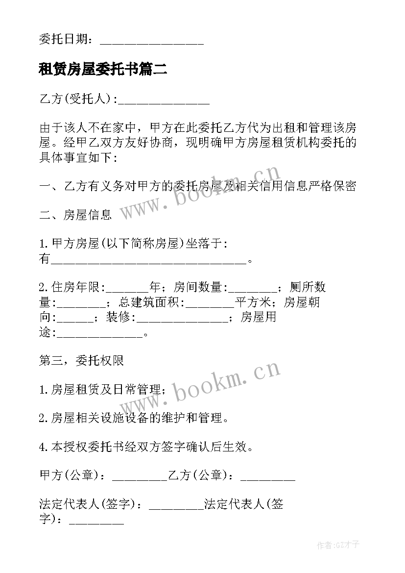 最新租赁房屋委托书 房屋租赁的委托书(实用7篇)