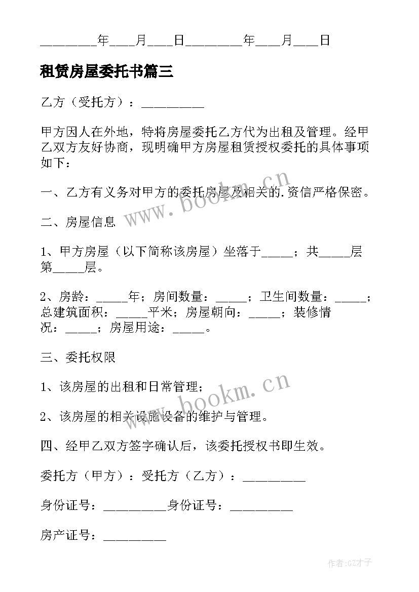 最新租赁房屋委托书 房屋租赁的委托书(实用7篇)