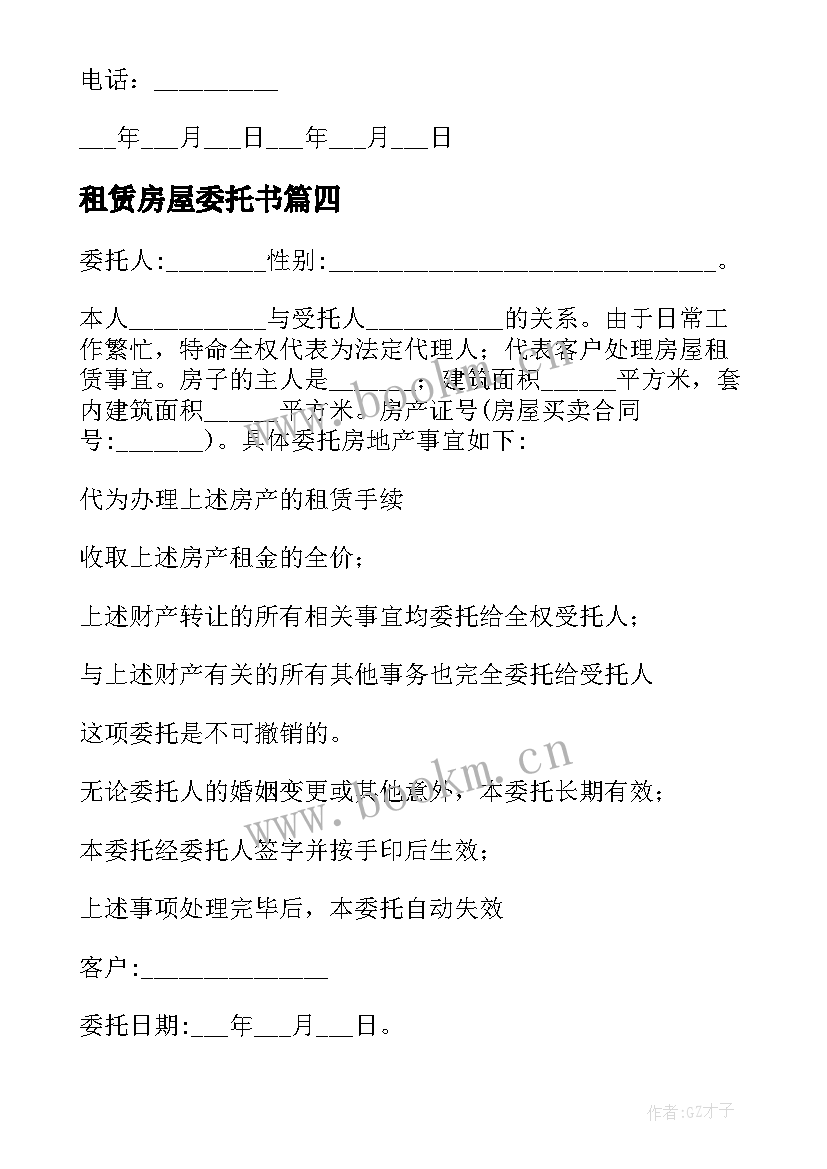 最新租赁房屋委托书 房屋租赁的委托书(实用7篇)