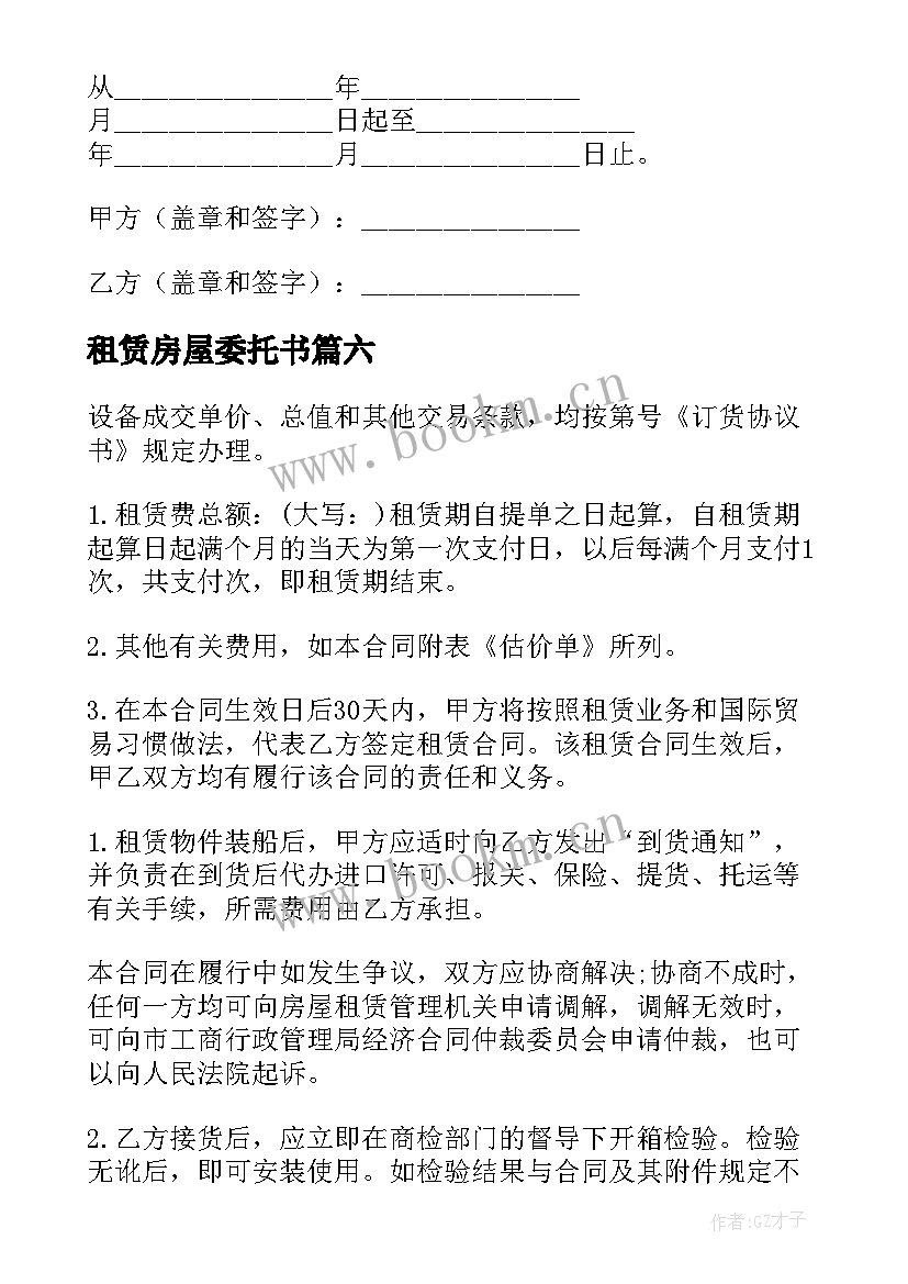 最新租赁房屋委托书 房屋租赁的委托书(实用7篇)