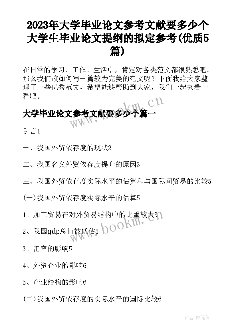 2023年大学毕业论文参考文献要多少个 大学生毕业论文提纲的拟定参考(优质5篇)