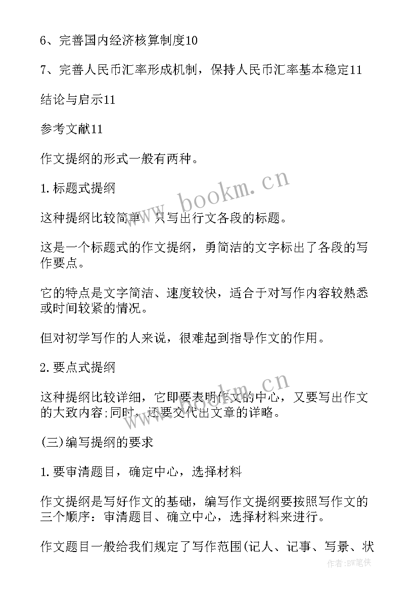 2023年大学毕业论文参考文献要多少个 大学生毕业论文提纲的拟定参考(优质5篇)