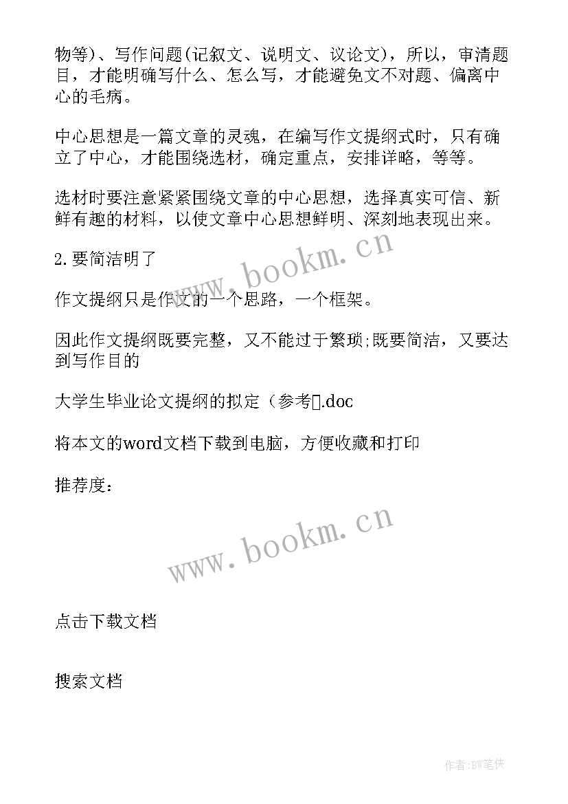 2023年大学毕业论文参考文献要多少个 大学生毕业论文提纲的拟定参考(优质5篇)