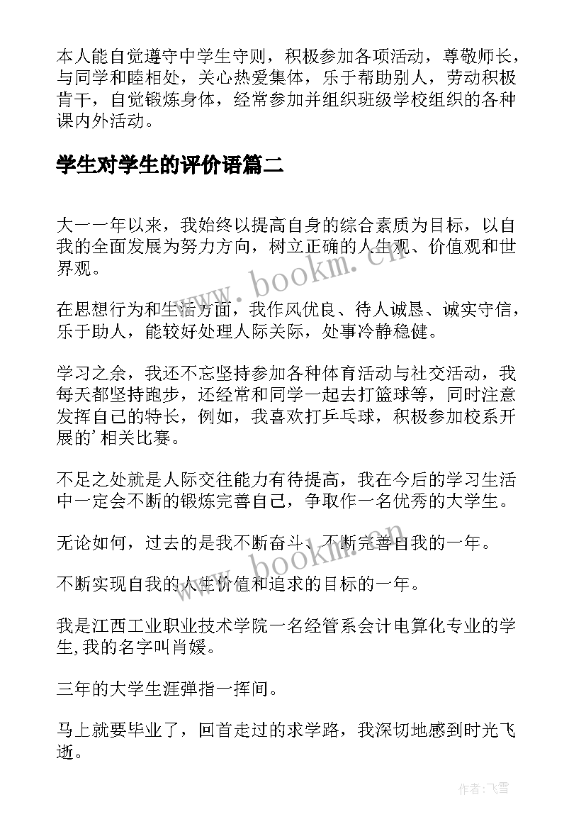 2023年学生对学生的评价语 学生的自我评价(精选9篇)