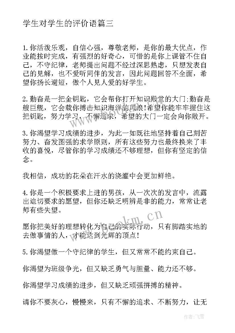 2023年学生对学生的评价语 学生的自我评价(精选9篇)