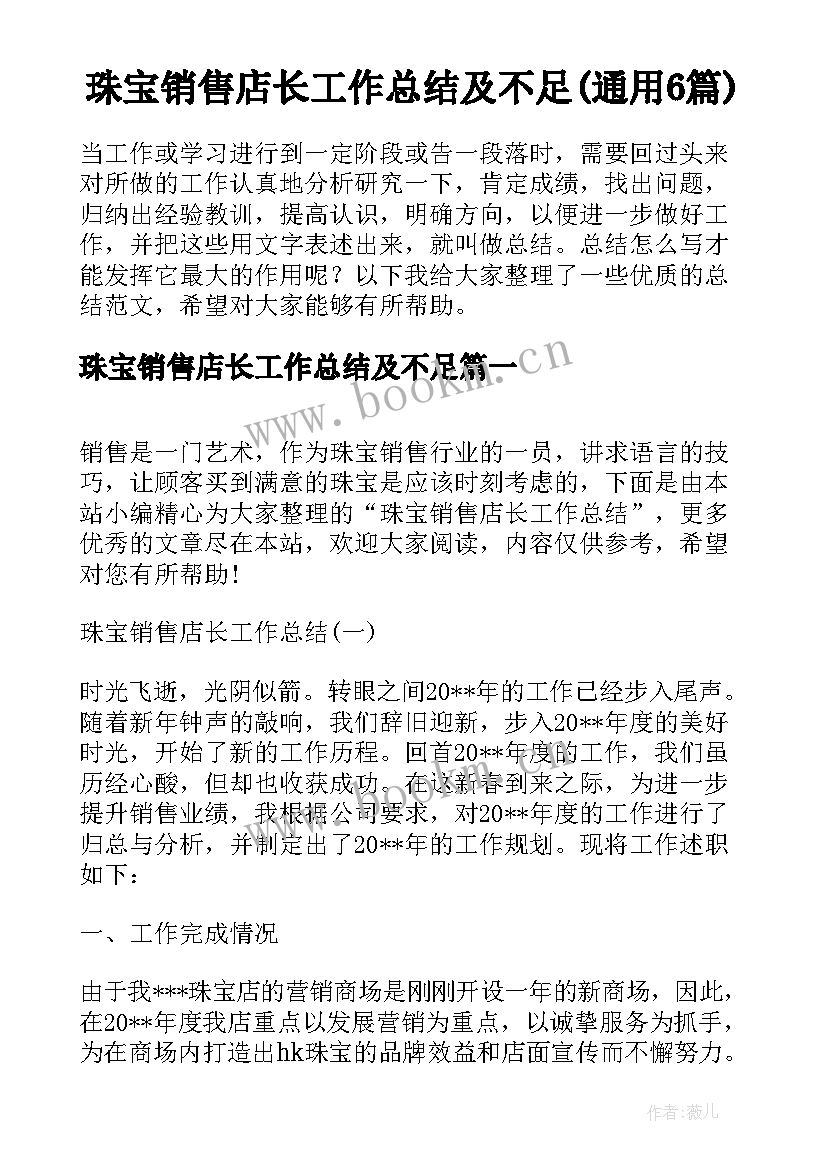 珠宝销售店长工作总结及不足(通用6篇)