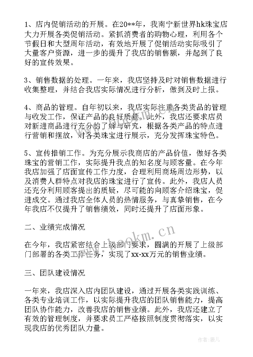 珠宝销售店长工作总结及不足(通用6篇)