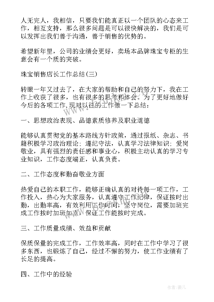 珠宝销售店长工作总结及不足(通用6篇)