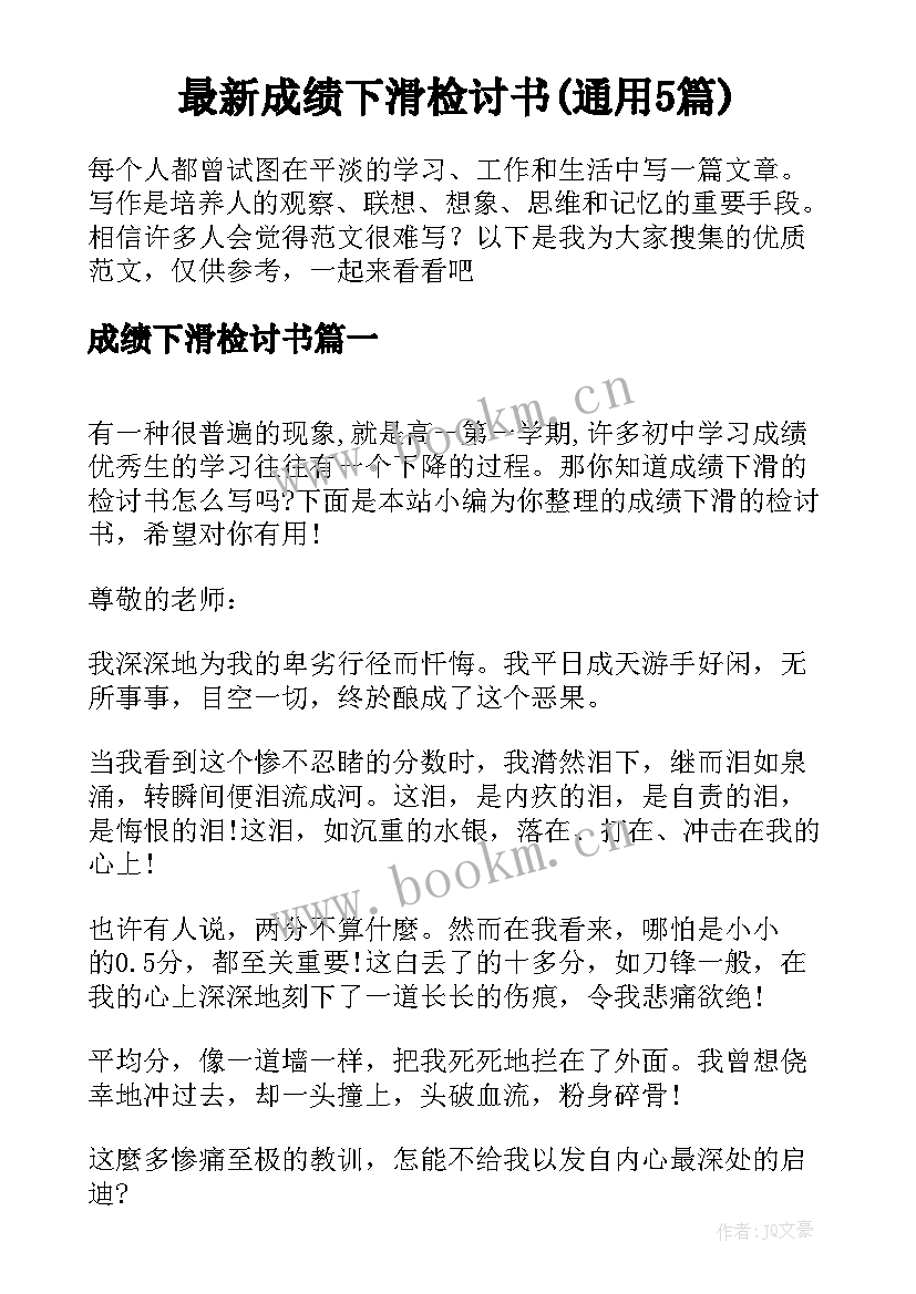 最新成绩下滑检讨书(通用5篇)