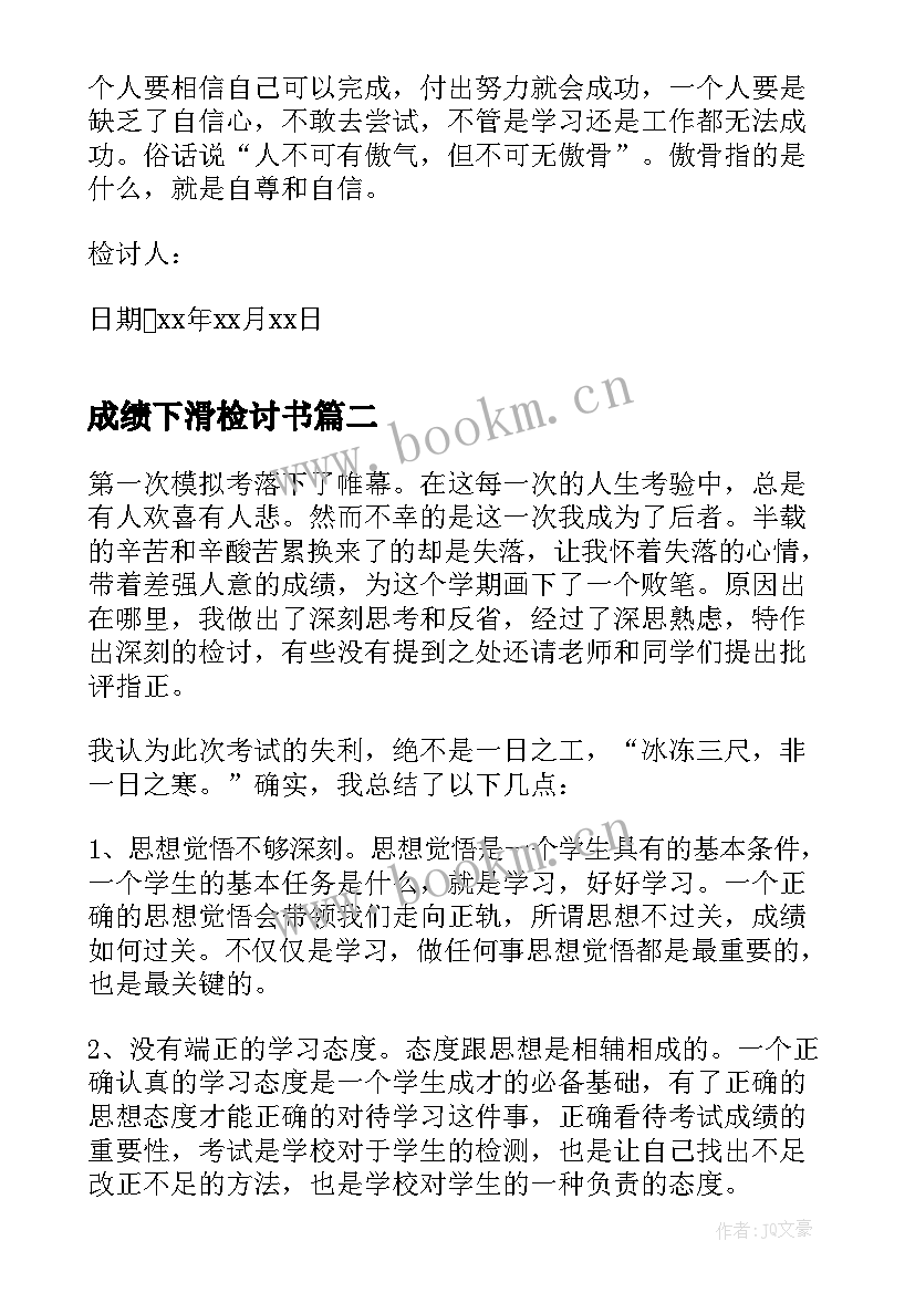 最新成绩下滑检讨书(通用5篇)